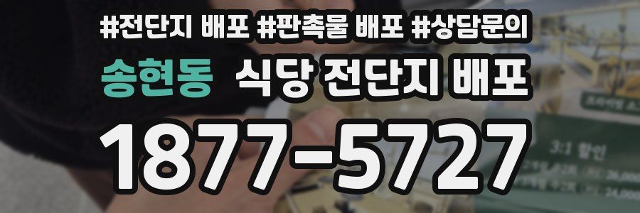 송현동 식당 전단지 배포
