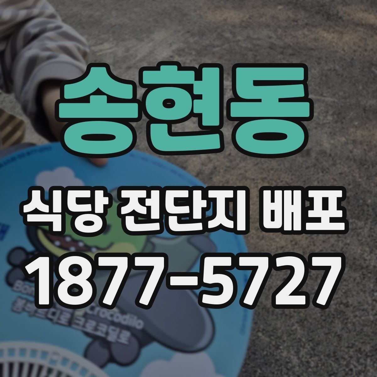 송현동 식당 전단지 배포