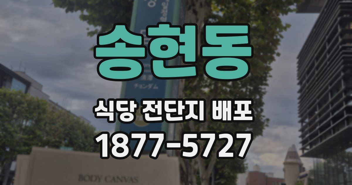송현동 식당 전단지 배포