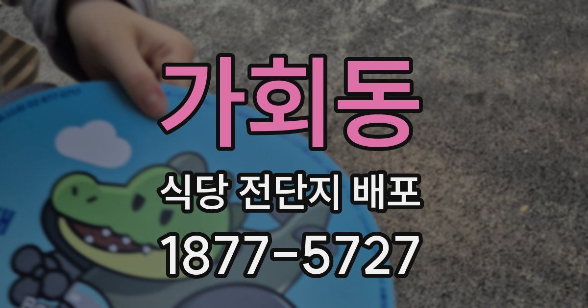 가회동 식당 전단지 배포