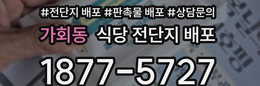 가회동 식당 전단지 배포