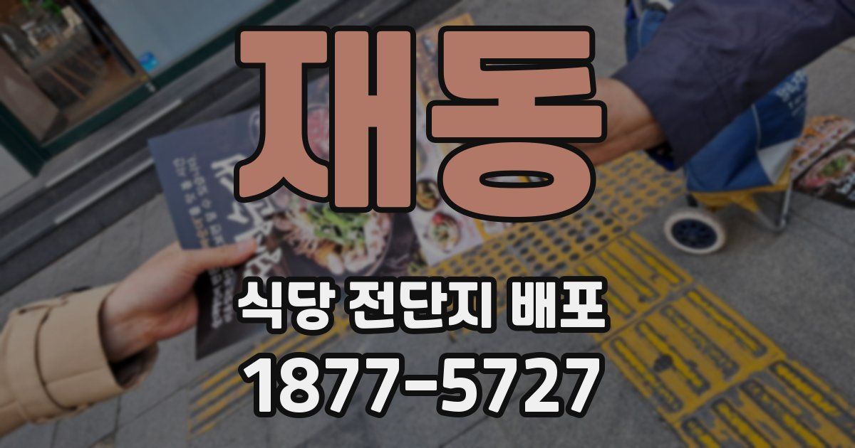 재동 식당 전단지 배포
