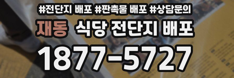 재동 식당 전단지 배포