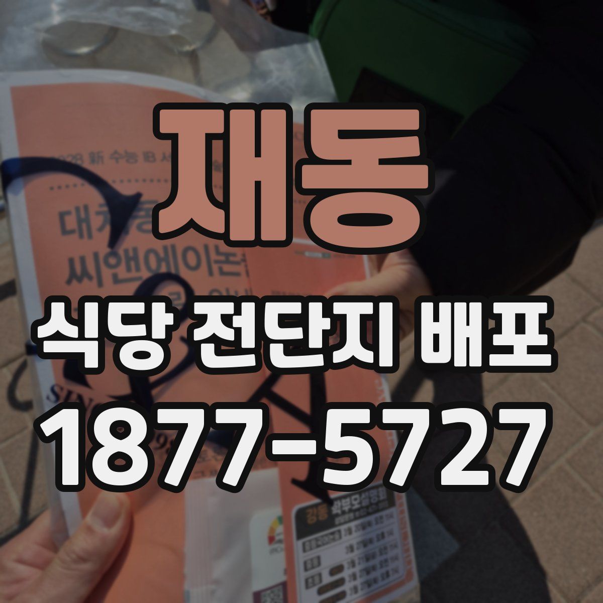 재동 식당 전단지 배포