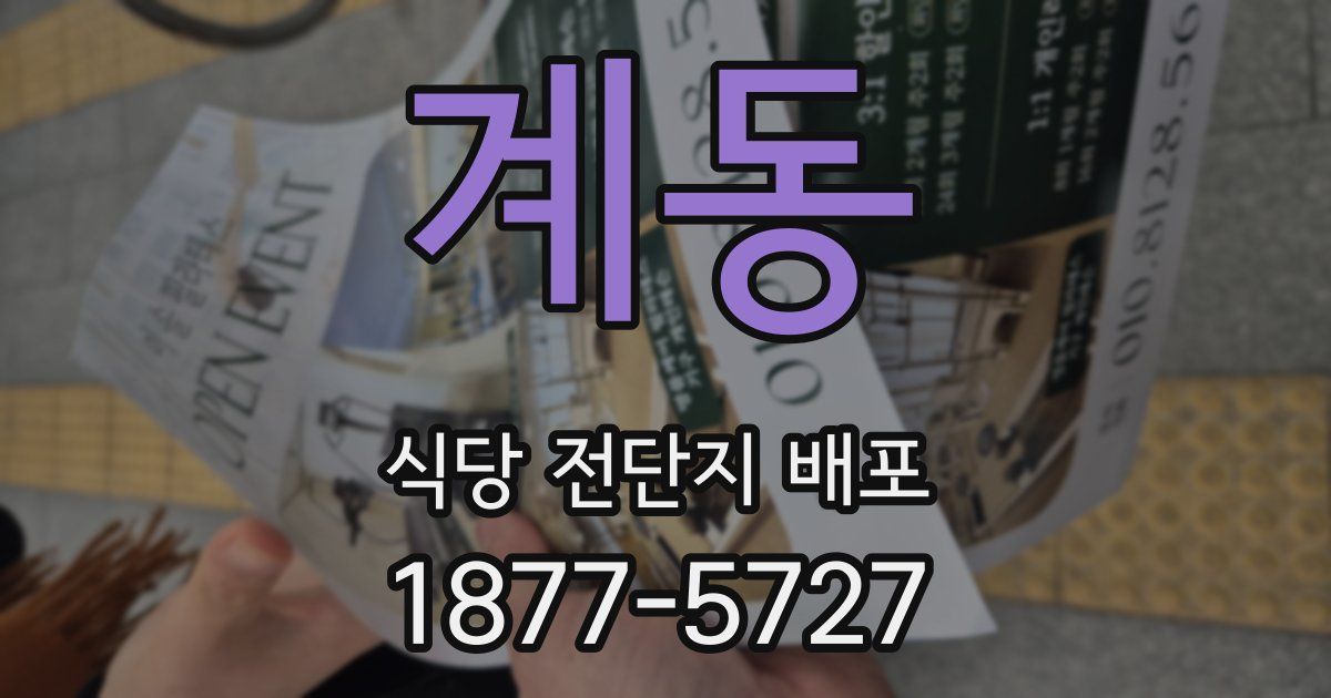 계동 식당 전단지 배포