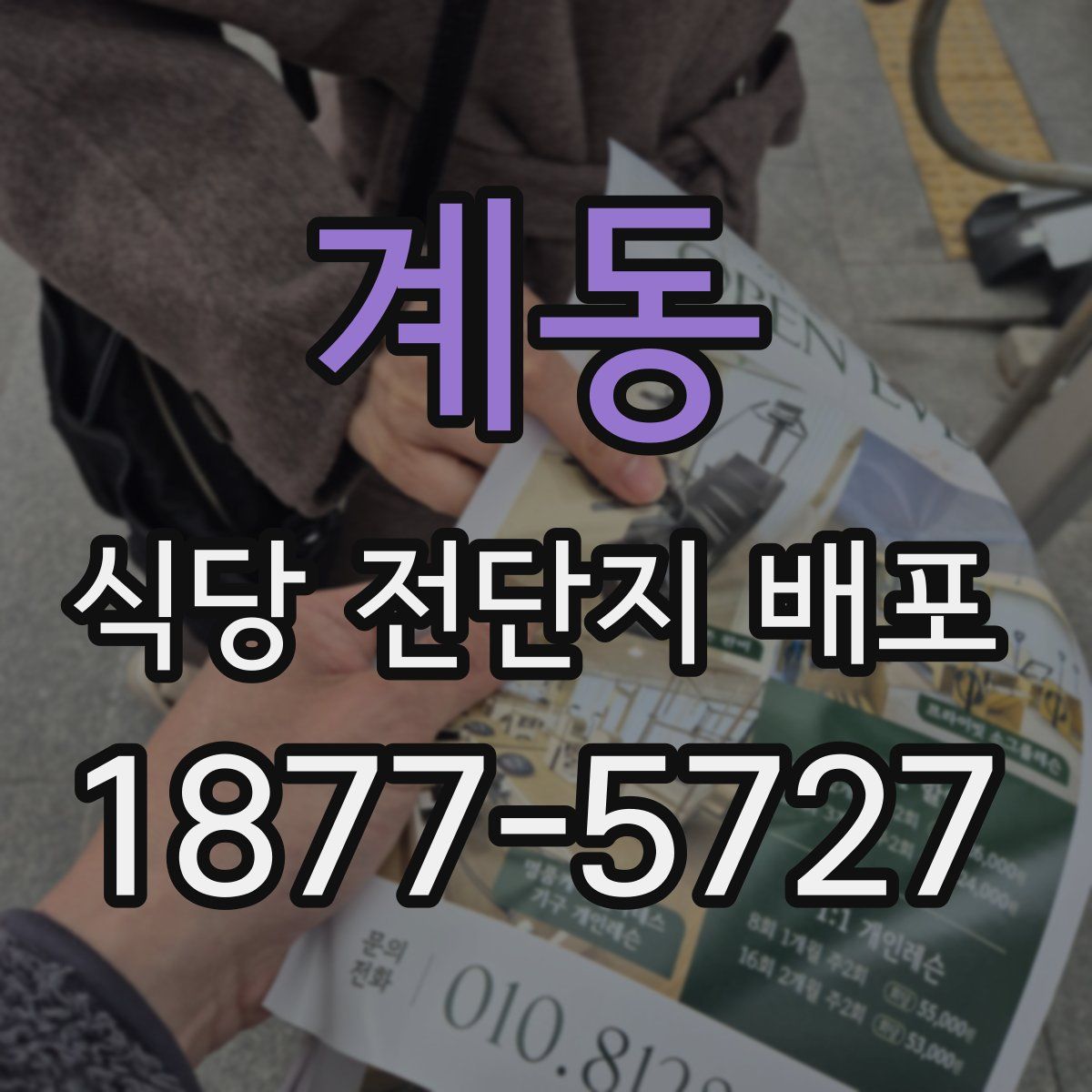 계동 식당 전단지 배포