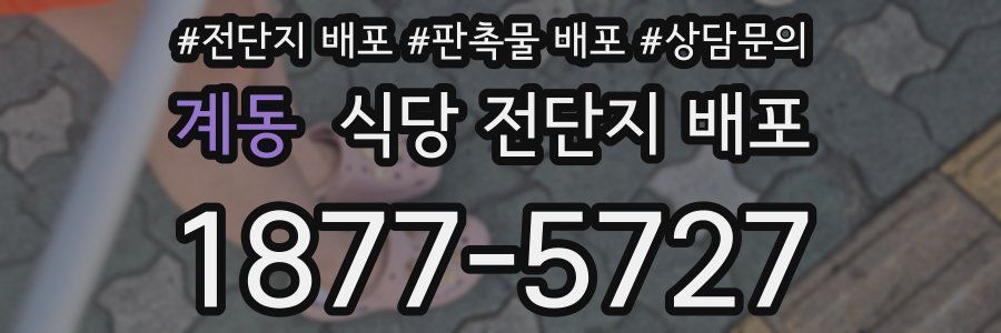 계동 식당 전단지 배포