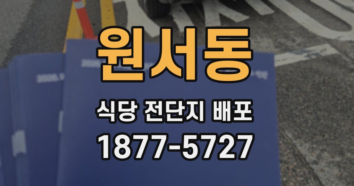원서동 식당 전단지 배포