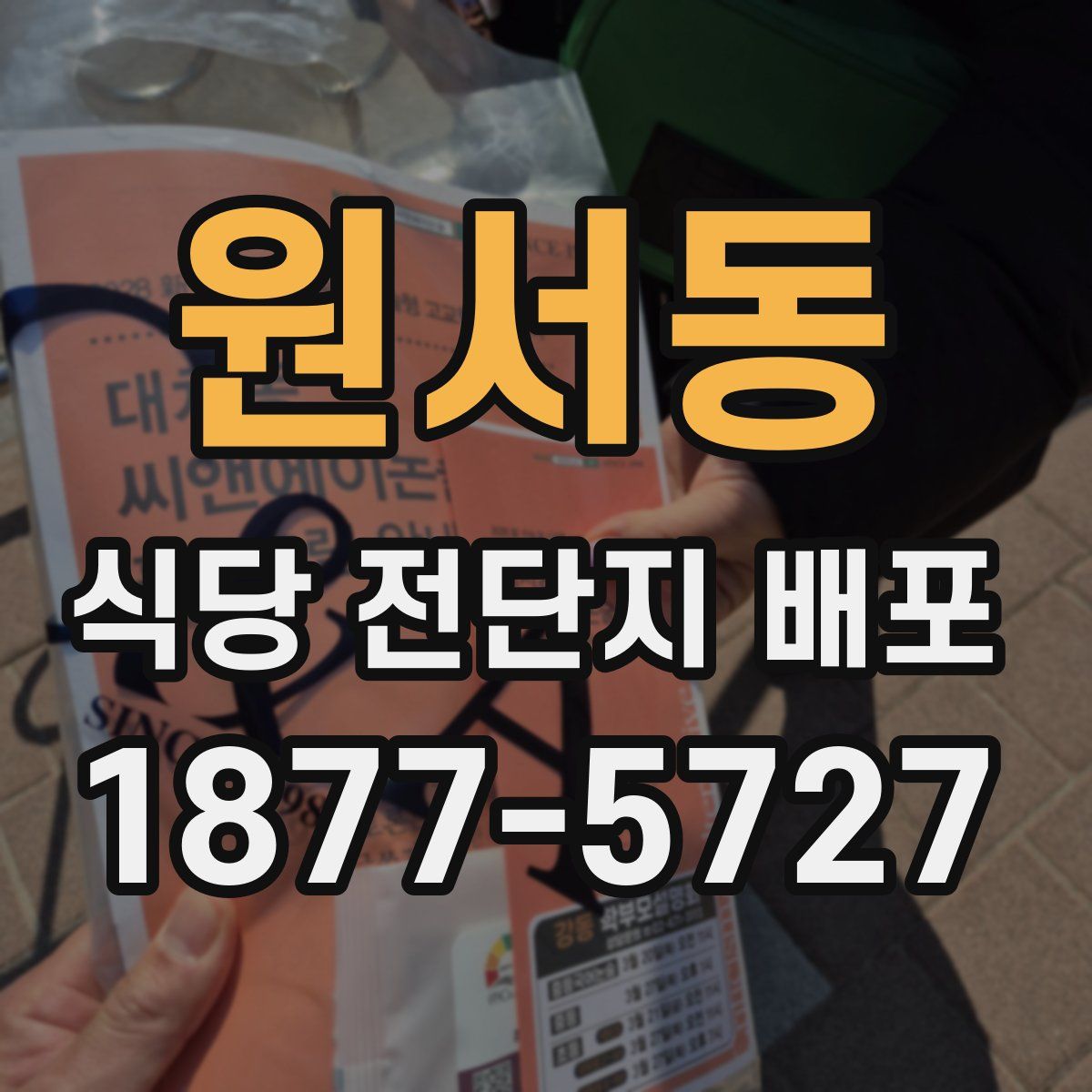 원서동 식당 전단지 배포
