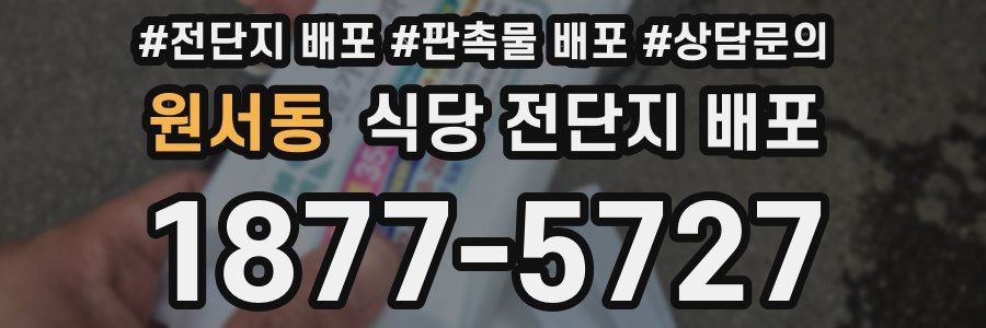 원서동 식당 전단지 배포