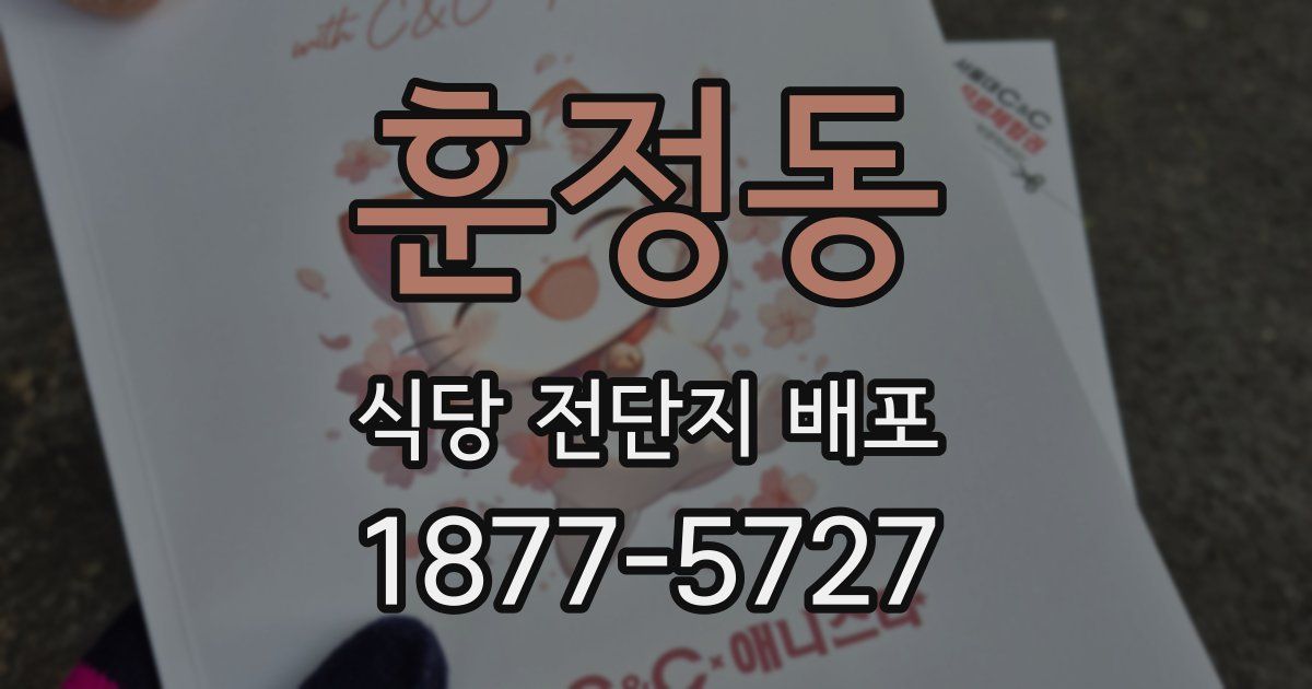훈정동 식당 전단지 배포