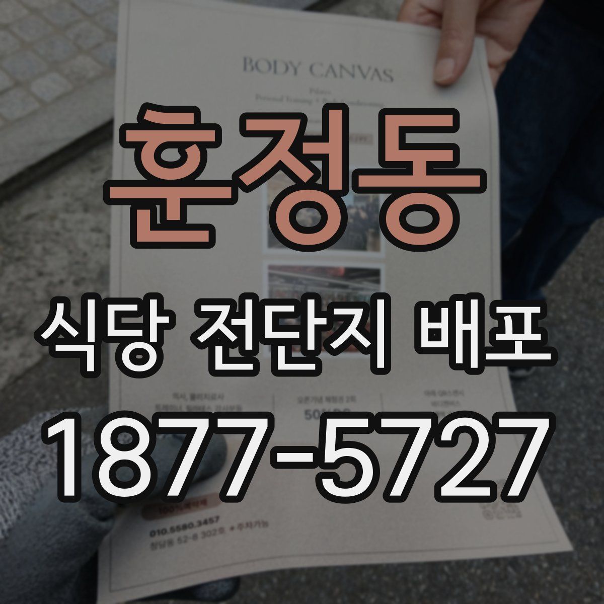 훈정동 식당 전단지 배포