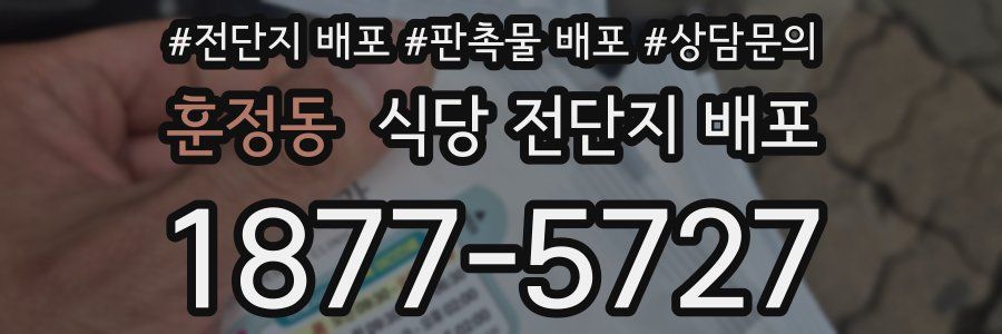 훈정동 식당 전단지 배포