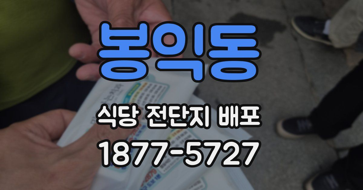 봉익동 식당 전단지 배포