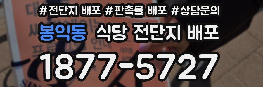 봉익동 식당 전단지 배포