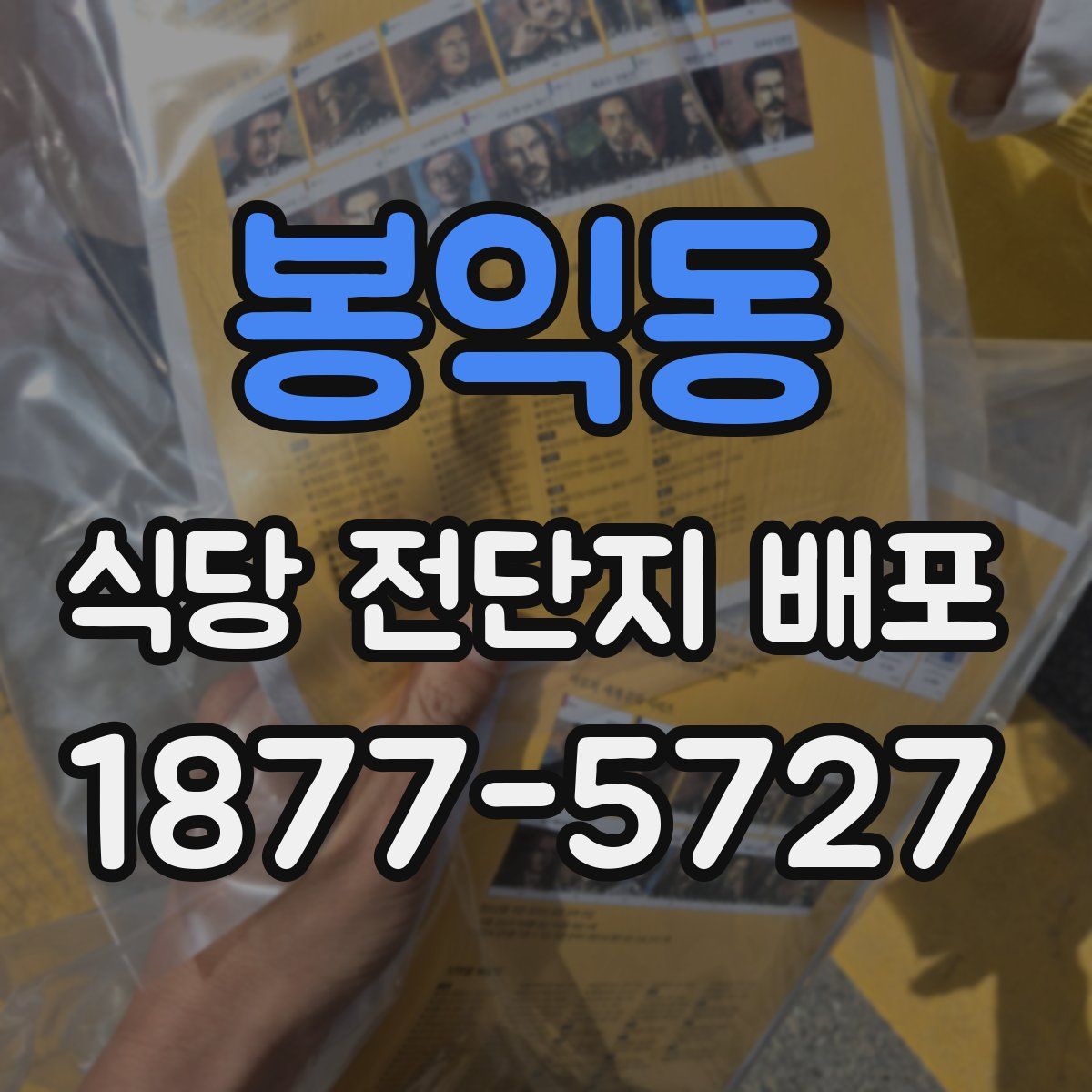 봉익동 식당 전단지 배포