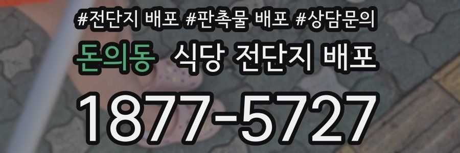 돈의동 식당 전단지 배포