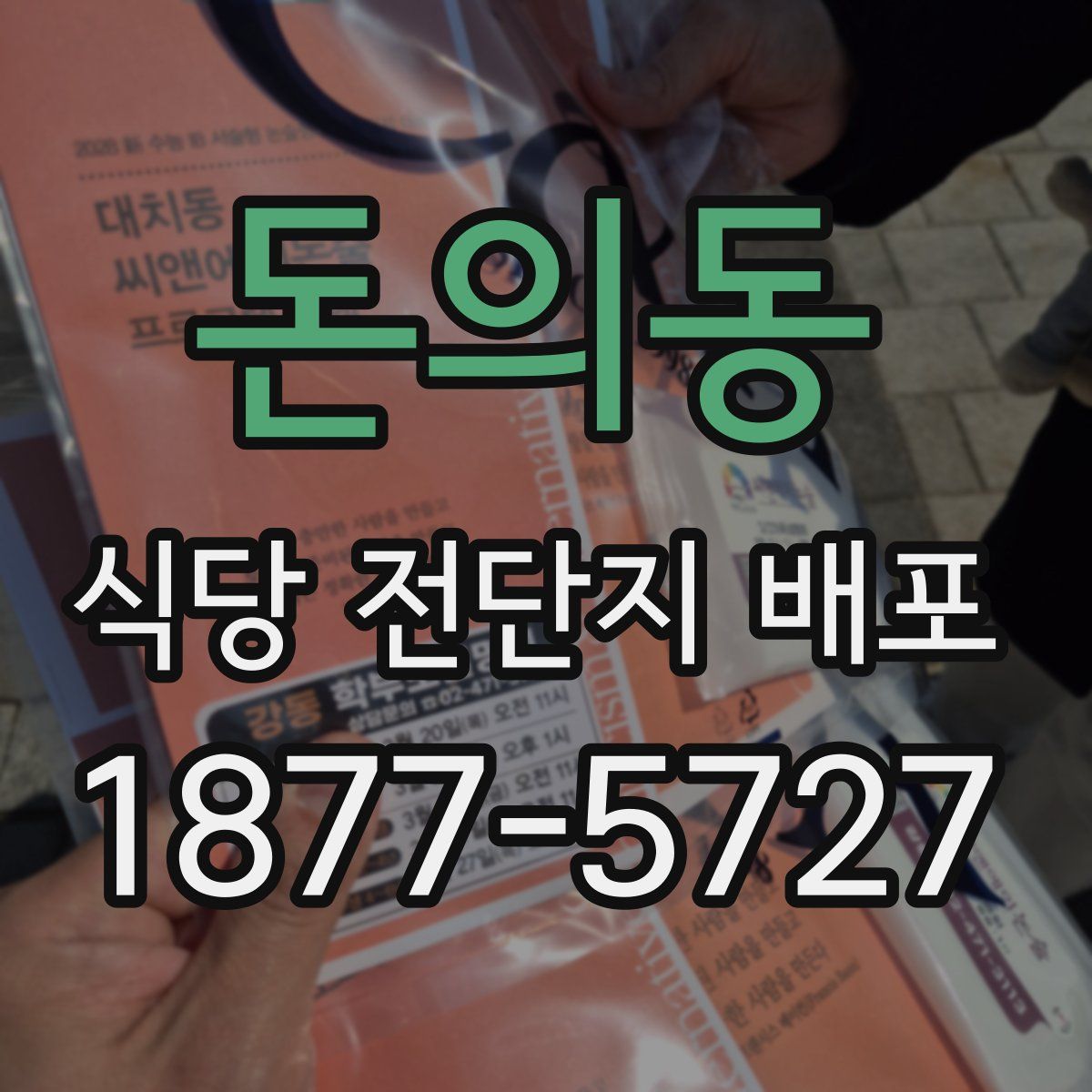 돈의동 식당 전단지 배포