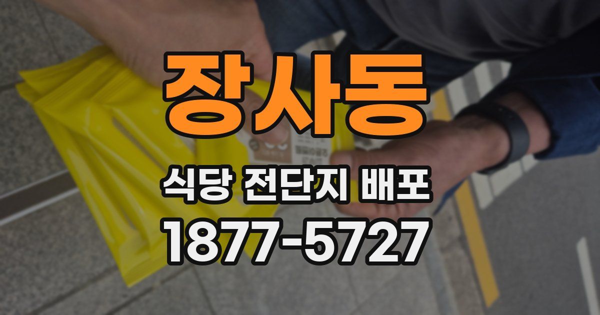 장사동 식당 전단지 배포