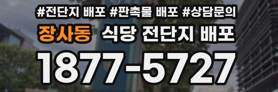 장사동 식당 전단지 배포
