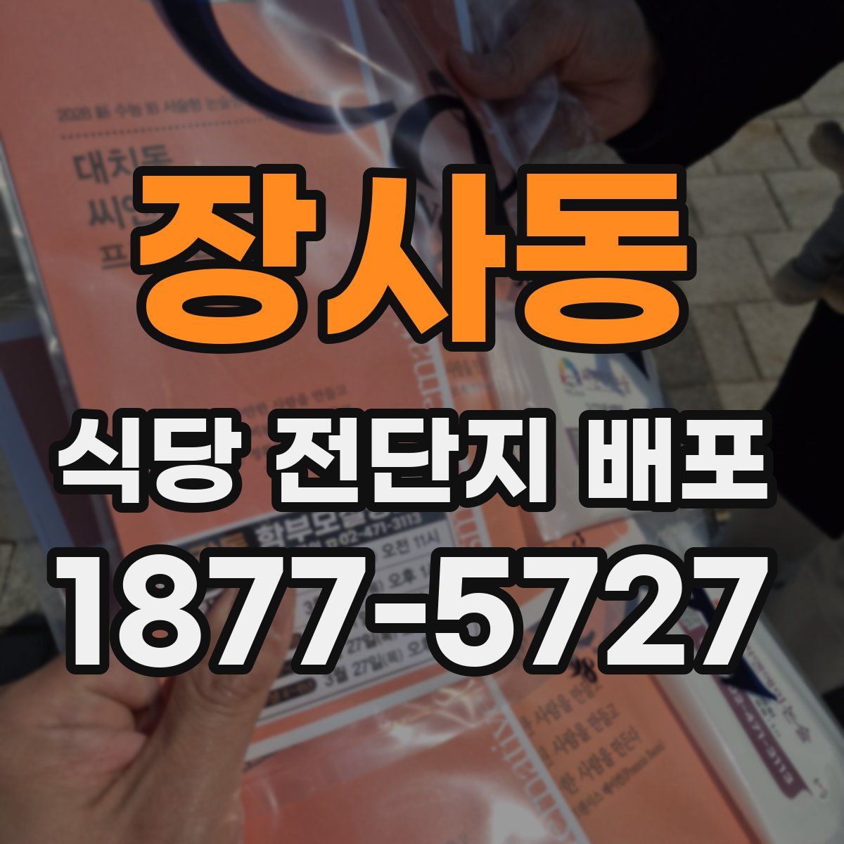 장사동 식당 전단지 배포