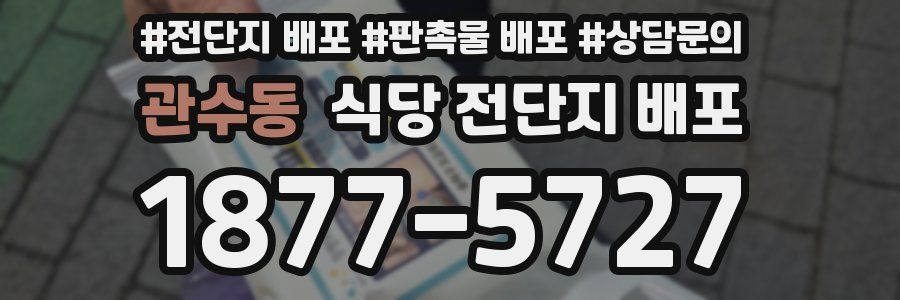 관수동 식당 전단지 배포