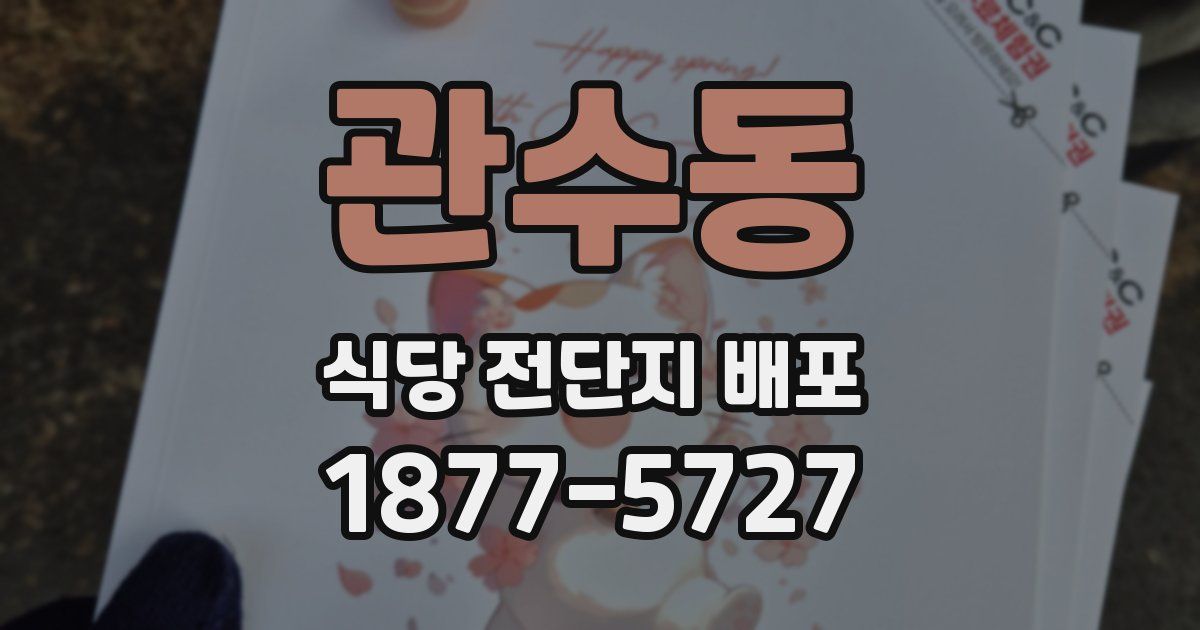 관수동 식당 전단지 배포