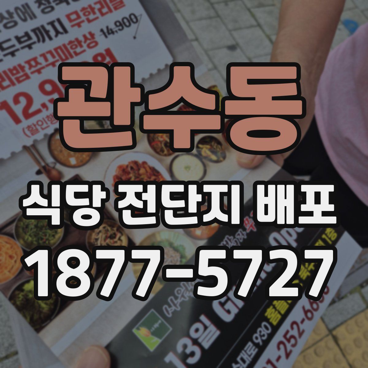 관수동 식당 전단지 배포