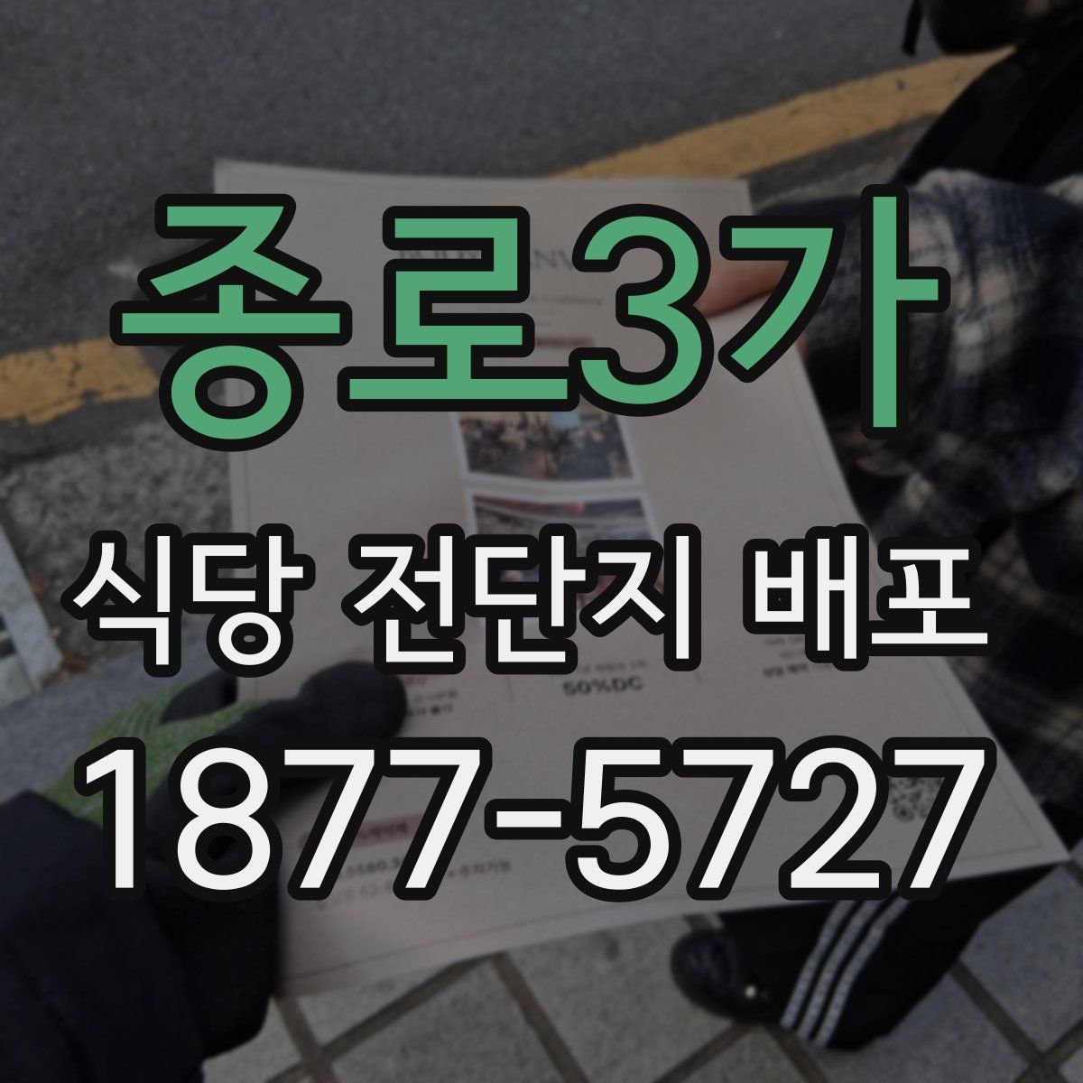 종로3가 식당 전단지 배포