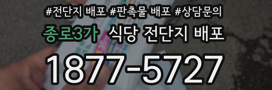종로3가 식당 전단지 배포