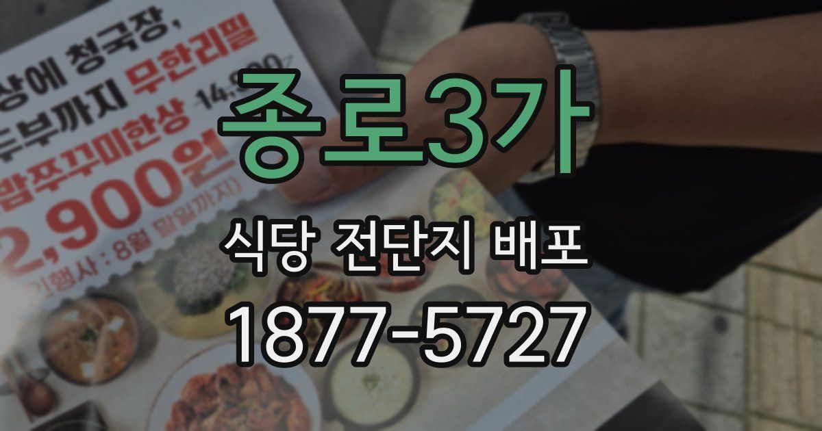 종로3가 식당 전단지 배포