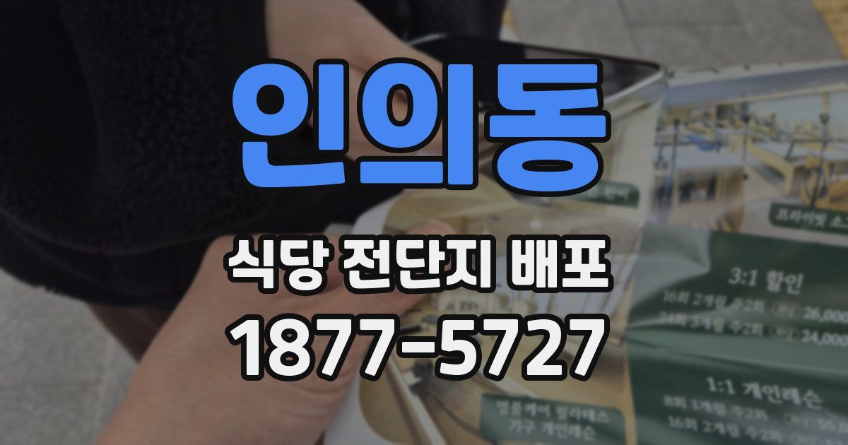 인의동 식당 전단지 배포