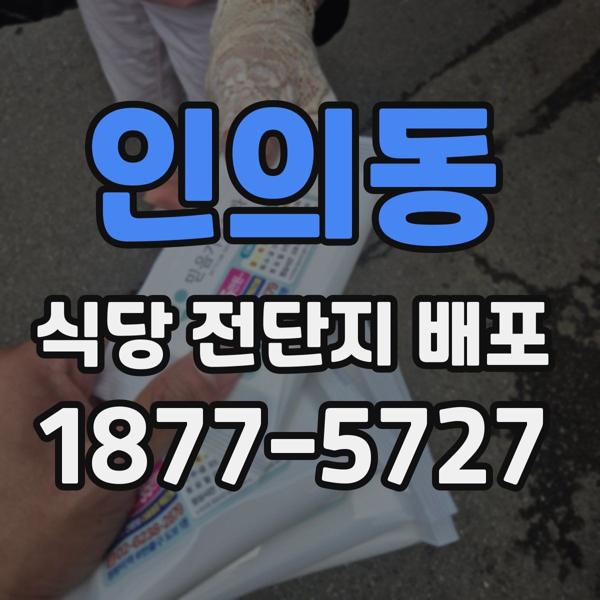 인의동 식당 전단지 배포
