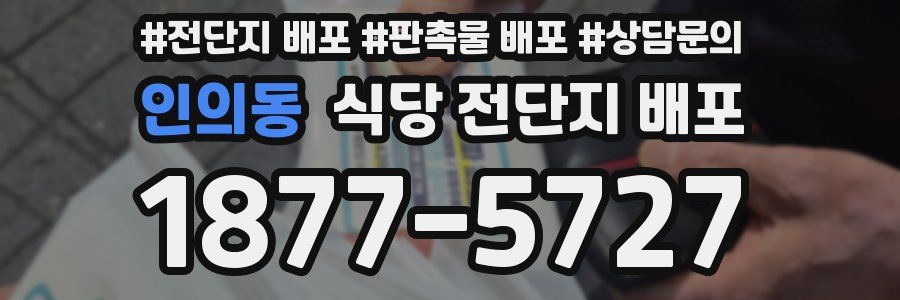인의동 식당 전단지 배포