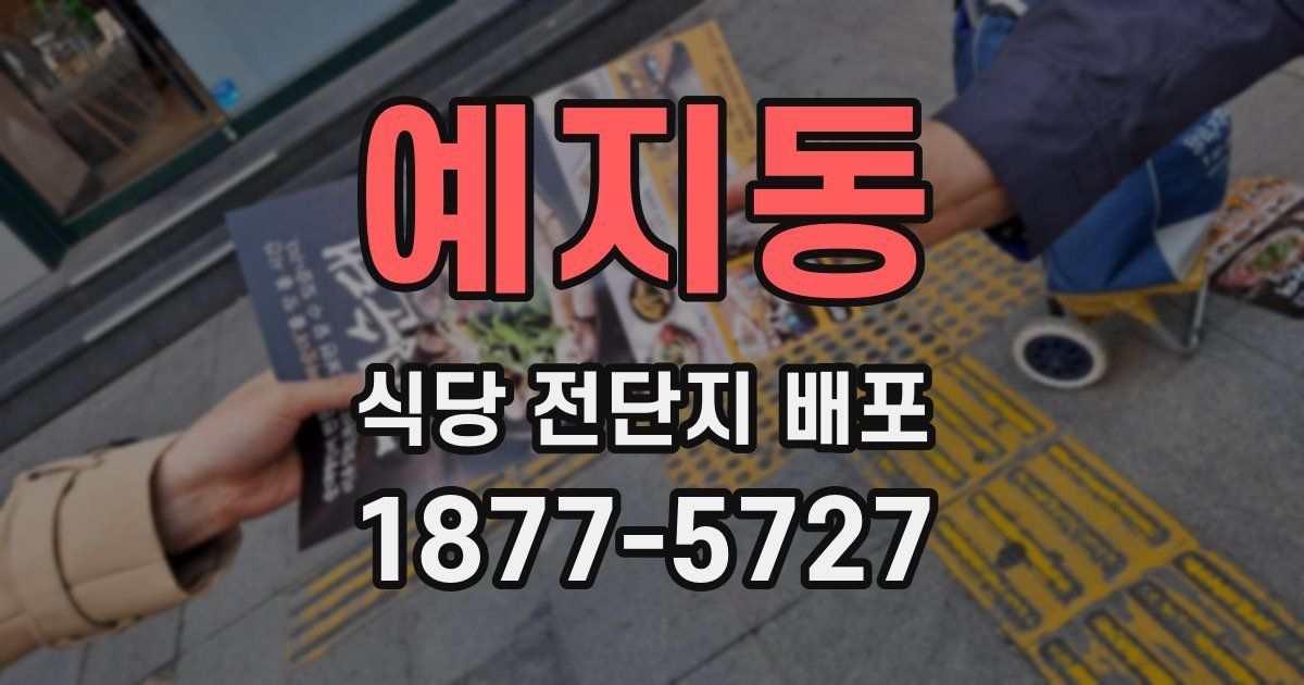 예지동 식당 전단지 배포