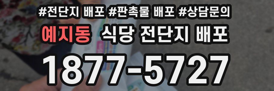 예지동 식당 전단지 배포