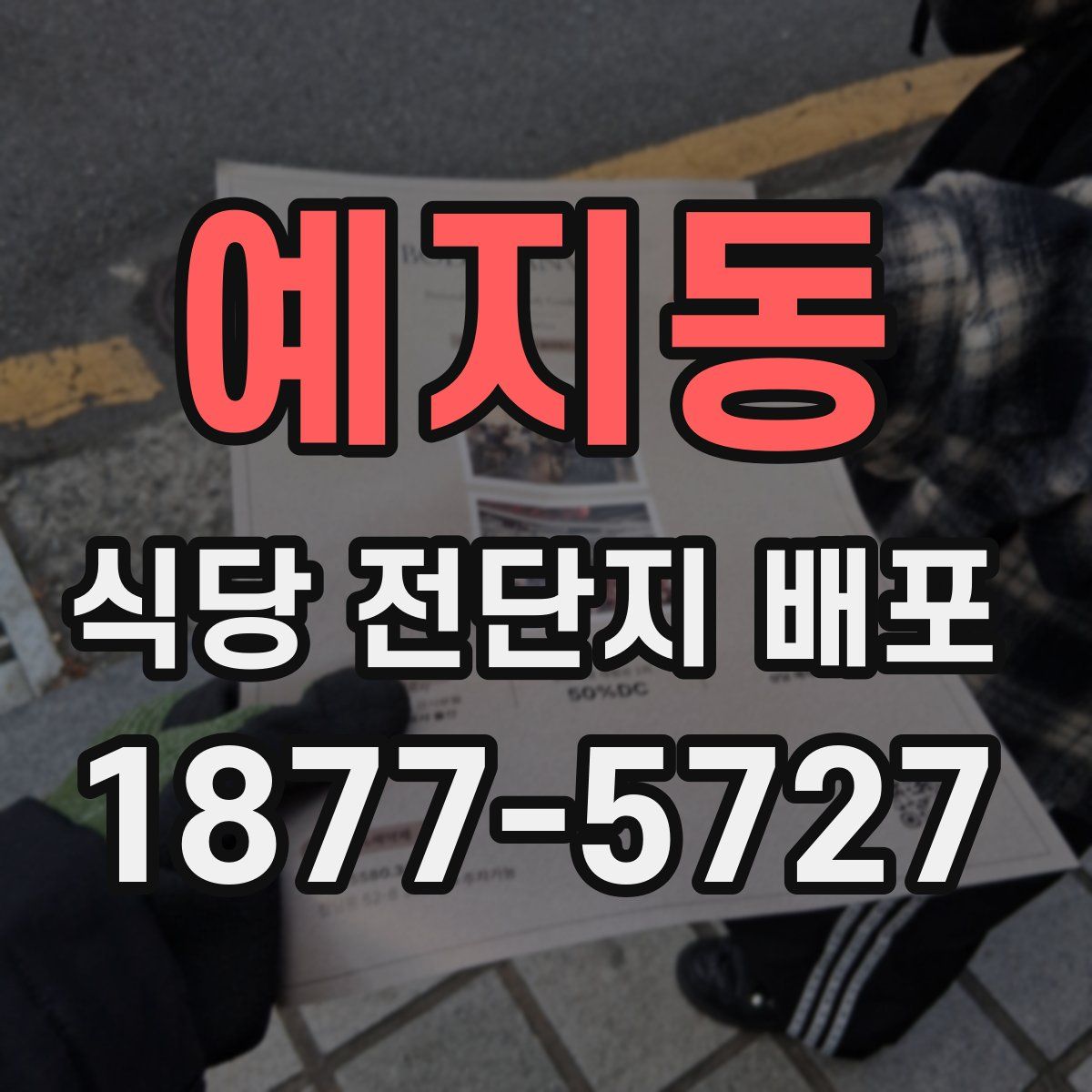 예지동 식당 전단지 배포