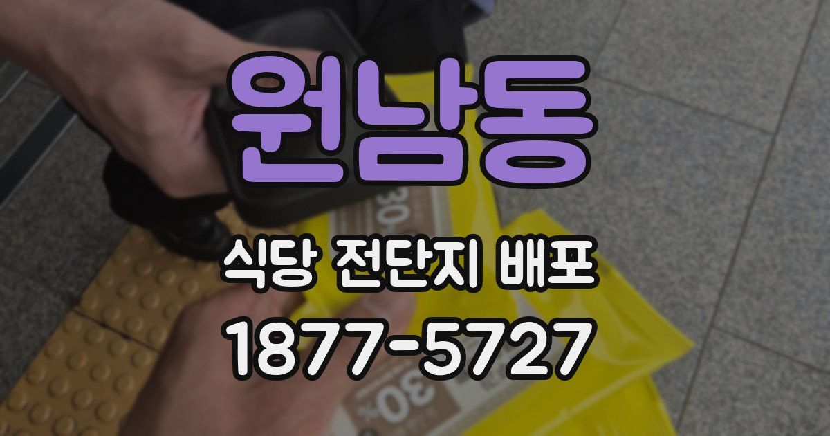 원남동 식당 전단지 배포