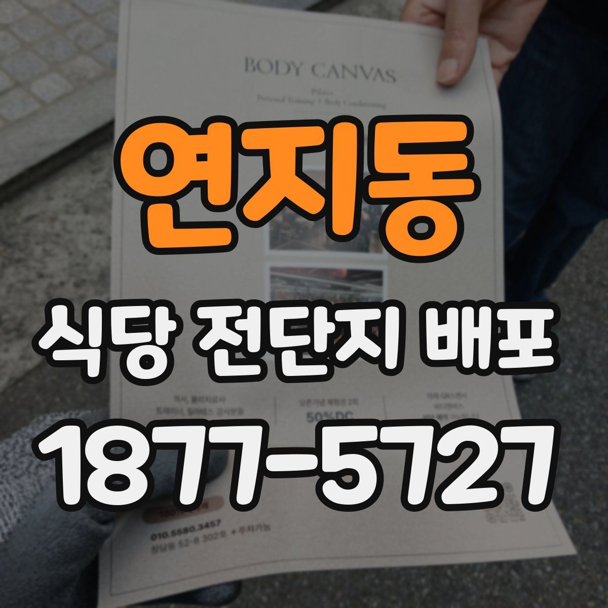 연지동 식당 전단지 배포