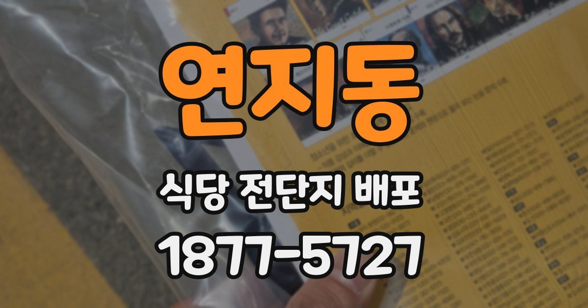 연지동 식당 전단지 배포