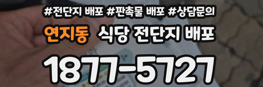 연지동 식당 전단지 배포