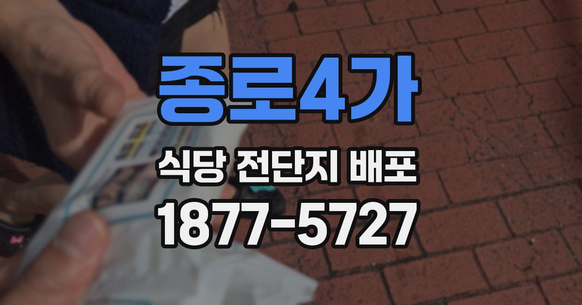 종로4가 식당 전단지 배포