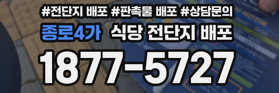 종로4가 식당 전단지 배포