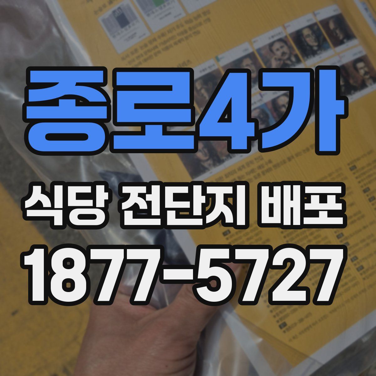 종로4가 식당 전단지 배포