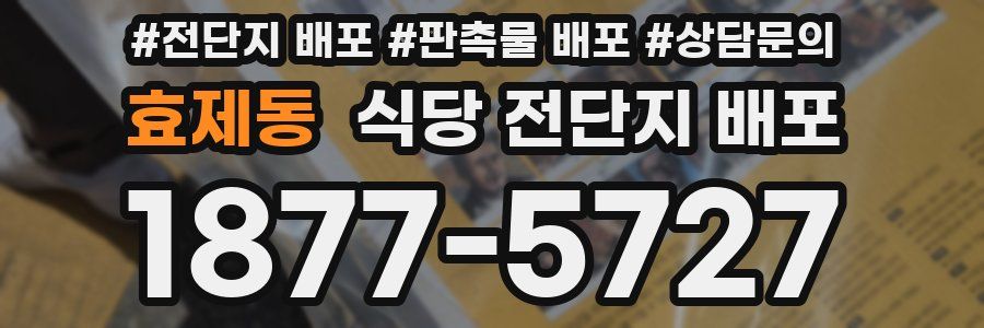 효제동 식당 전단지 배포