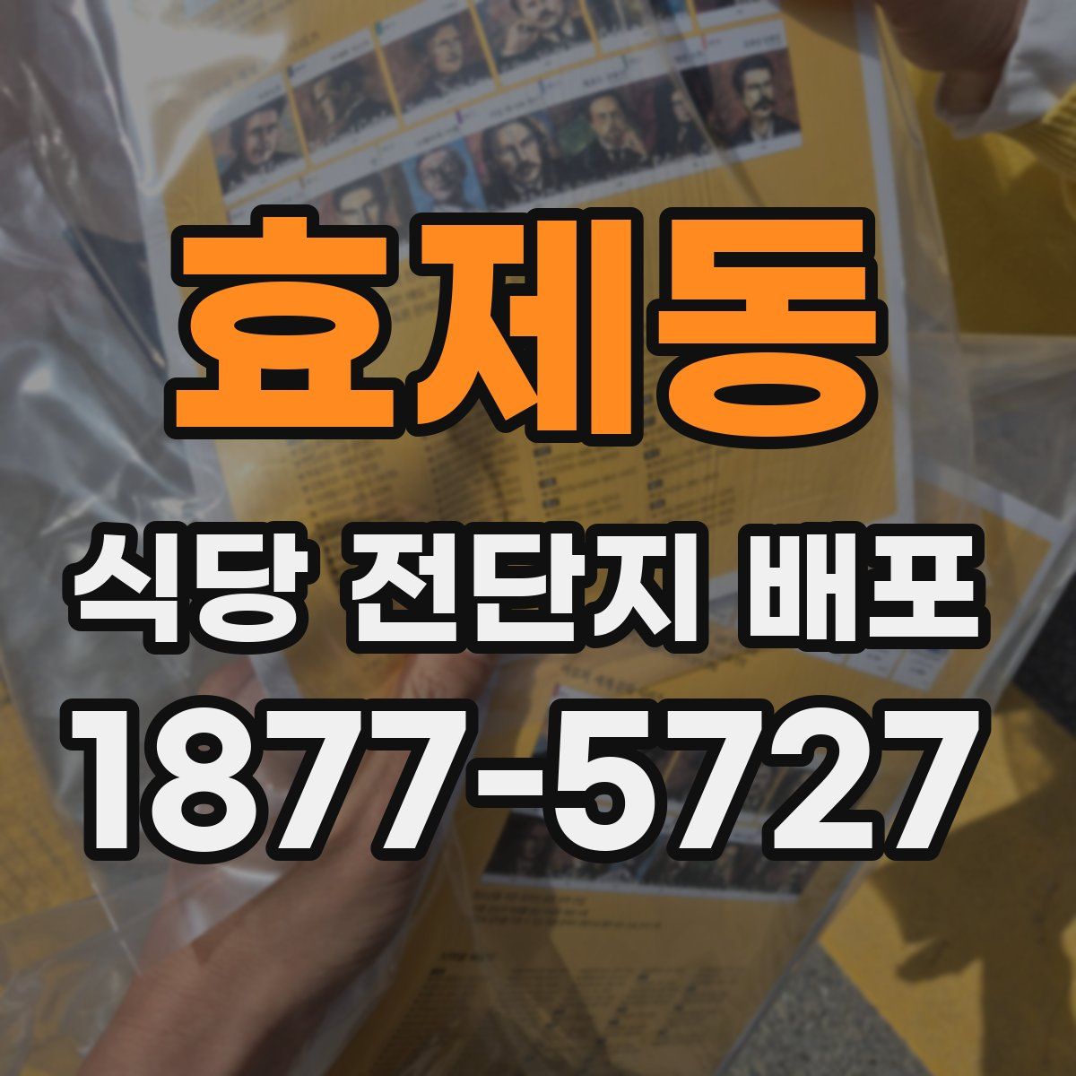 효제동 식당 전단지 배포