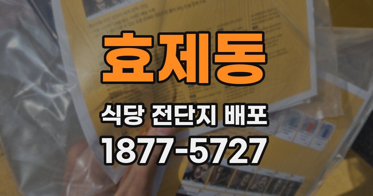 효제동 식당 전단지 배포