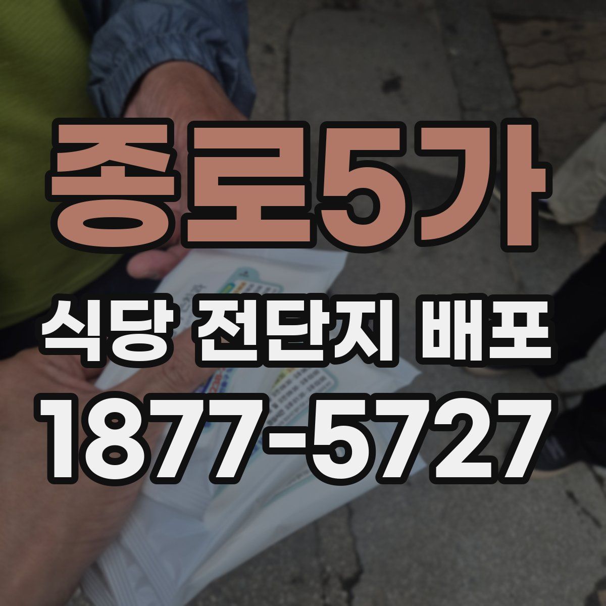 종로5가 식당 전단지 배포