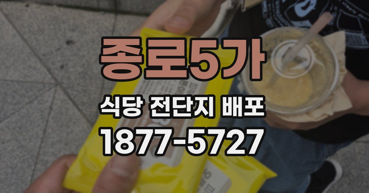 종로5가 식당 전단지 배포