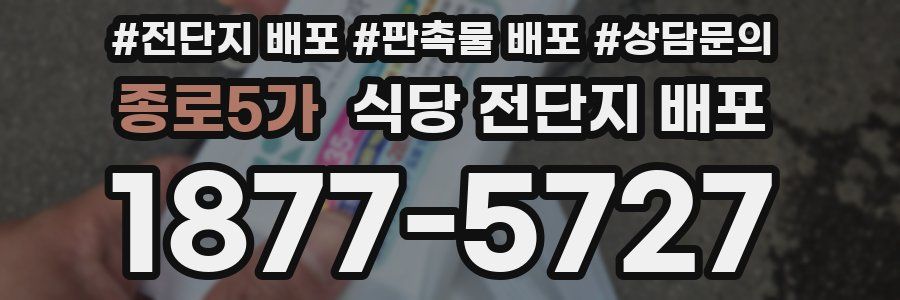 종로5가 식당 전단지 배포